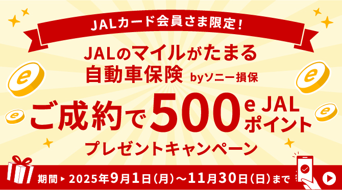 JALカード会員さま限定！抽選でプレゼント！新規ご成約キャンペーン実施中！